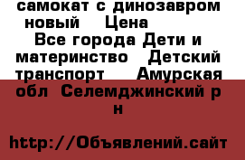 самокат с динозавром новый  › Цена ­ 1 000 - Все города Дети и материнство » Детский транспорт   . Амурская обл.,Селемджинский р-н